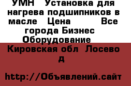 УМН-1 Установка для нагрева подшипников в масле › Цена ­ 111 - Все города Бизнес » Оборудование   . Кировская обл.,Лосево д.